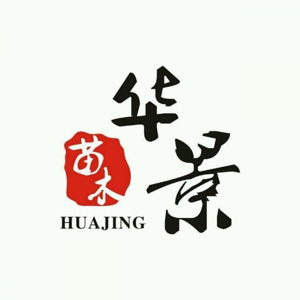 '石家庄华景苗木种植公司'头像