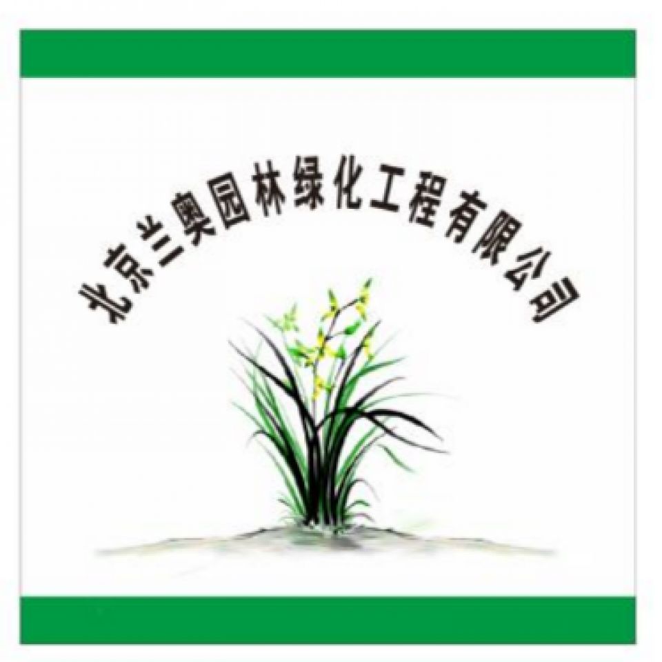 '北京兰奥园林绿化工程有限公司'头像