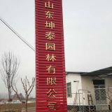 '山东坤泰园林'头像