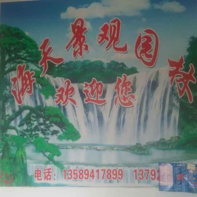 '山东惠民海天景观园林'头像