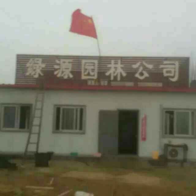 '河北省安国市，绿源园林公司刘京'头像